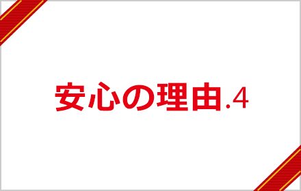 安心の理由４